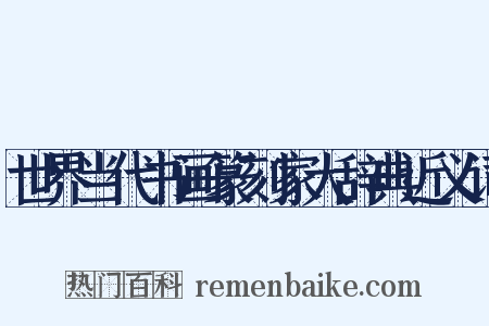 世界当代书画篆刻家大辞典近义词是什么意思的图片